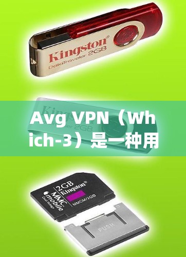 Avg VPN（Which-3）是一种用于VPN连接的设备，其速度和稳定性受到多种因素的影响，包括设备、连接方式、网络环境以及网络的具体状态。以下是对Avg VPN速度的分析和总结