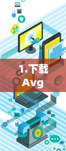 1.下载 Avg VPN 工具