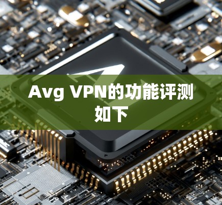 Avg VPN的功能评测如下