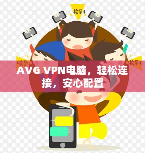 AVG VPN电脑，轻松连接，安心配置
