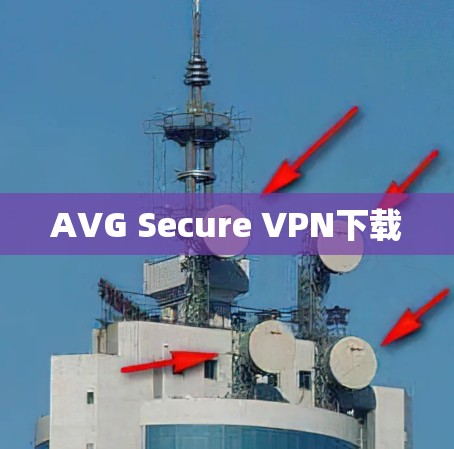AVG Secure VPN下载