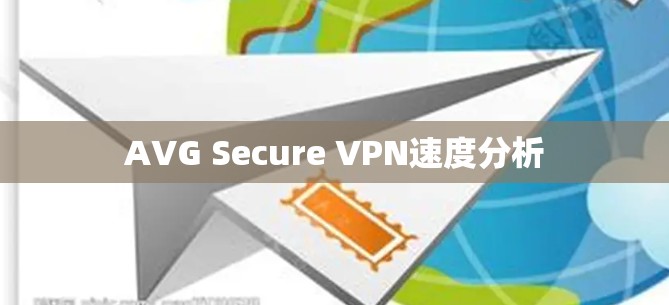 AVG Secure VPN速度分析