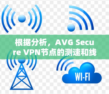 根据分析,AVG Secure VPN节点的测速和线路分析如下 根据分析,AVG Secure VPN节点的测速和线路分析如下