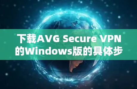 下载AVG Secure VPN的Windows版的具体步骤如下