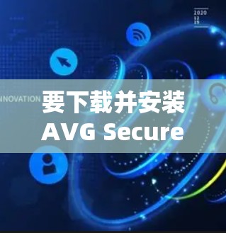 要下载并安装AVG Secure VPN的iOS版本，您可以按照以下步骤进行