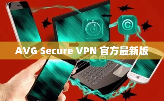 AVG Secure VPN 官方最新版