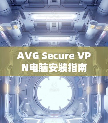 AVG Secure VPN电脑安装指南