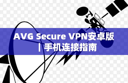 AVG Secure VPN安卓版｜手机连接指南