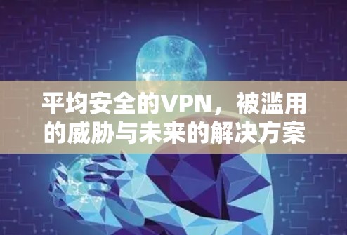 平均安全的VPN，被滥用的威胁与未来的解决方案