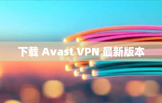 下载 Avast VPN 最新版本