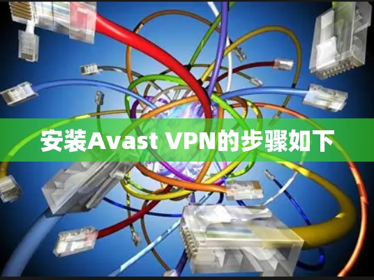 安装Avast VPN的步骤如下 安装Avast VPN的步骤如下