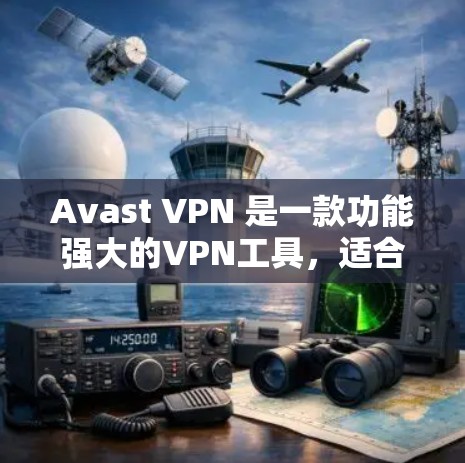 Avast VPN 是一款功能强大的VPN工具，适合需要自动解密和自动解包、多语言支持以及高级安全功能的用户。以下是关于 Avast VPN 的详细分析和推荐