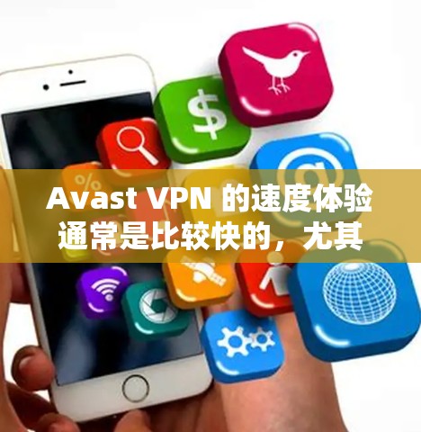 Avast VPN 的速度体验通常是比较快的,尤其是在处理大量数据流和高负载的情况下。以下是关于 Avast VPN 的速度体验的一些关键点 Avast VPN 的速度体验通常是比较快的,尤其是在处理大量数据流和高负载的情况下。以下是关于 Avast VPN 的速度体验的一些关键点