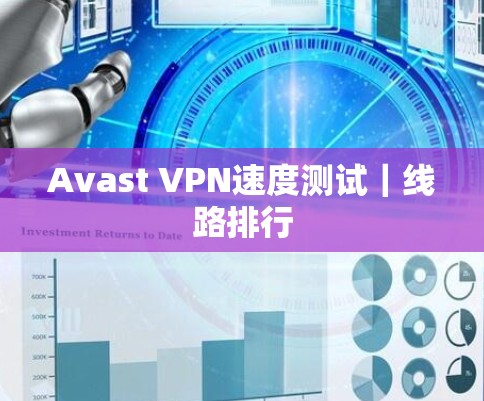 Avast VPN速度测试|线路排行 Avast VPN速度测试|线路排行