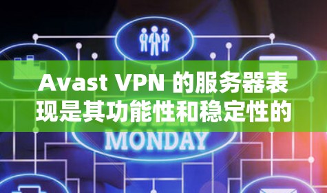 Avast VPN 的服务器表现是其功能性和稳定性的重要指标。以下是关于 Avast VPN 服务器表现的评估