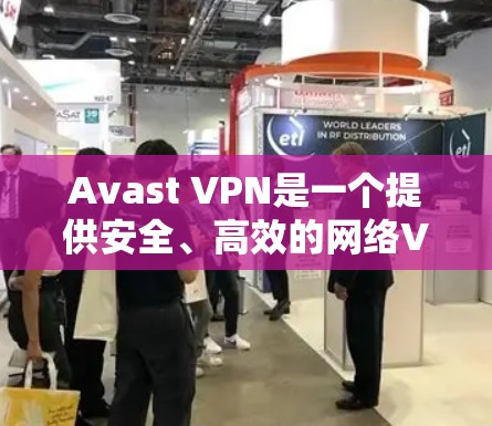 Avast VPN是一个提供安全、高效的网络VPN服务的工具。如果你想测试Avast VPN的性能，可以按照以下步骤进行速度测试