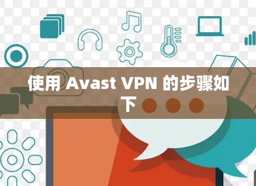 使用 Avast VPN 的步骤如下