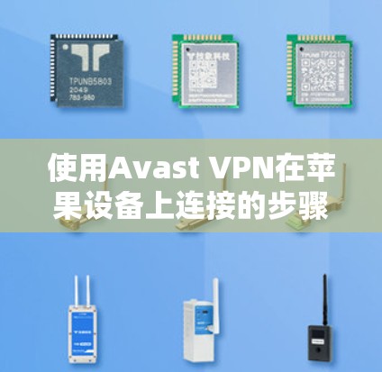 使用Avast VPN在苹果设备上连接的步骤如下