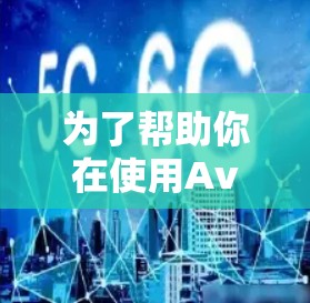 为了帮助你在使用Avast VPN时做出明智的选择，以下是一个详细的步骤指南，帮助你全面了解和使用Avast VPN客户端