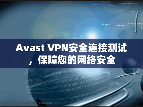 Avast VPN安全连接测试,保障您的网络安全 Avast VPN安全连接测试,保障您的网络安全