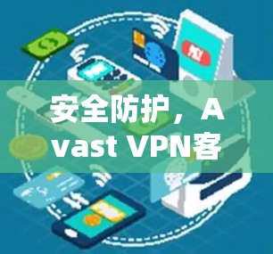 安全防护，Avast VPN客户端安装方案