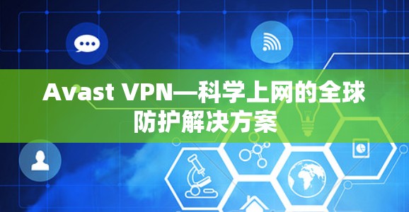Avast VPN—科学上网的全球防护解决方案