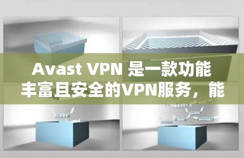 Avast VPN 是一款功能丰富且安全的VPN服务,能够帮助用户在安全的网络上访问外部内容。以下是使用 Avast VPN 的步骤和一些关键功能的说明 Avast VPN 是一款功能丰富且安全的VPN服务,能够帮助用户在安全的网络上访问外部内容。以下是使用 Avast VPN 的步骤和一些关键功能的说明