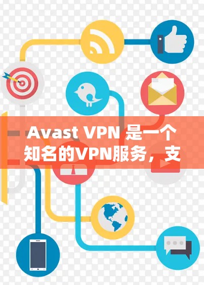 Avast VPN 是一个知名的VPN服务，支持安卓和手机端。以下是关于 Avast VPN 的详细教程，分为下载安装和使用两部分