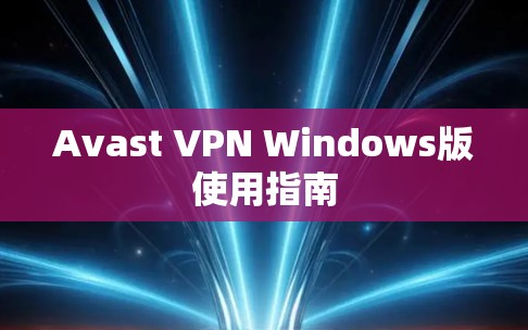 Avast VPN Windows版使用指南