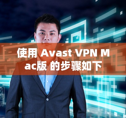 使用 Avast VPN Mac版 的步骤如下