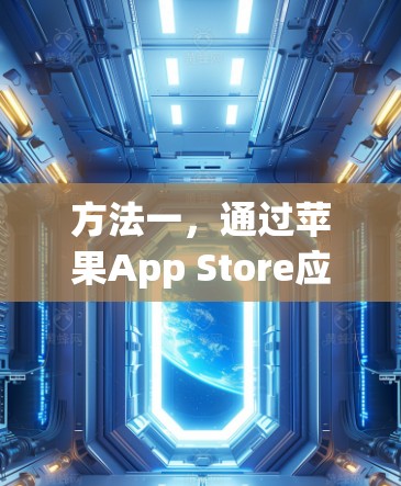 方法一,通过苹果App Store应用程序连接 Avast SecureLine VPN 方法一,通过苹果App Store应用程序连接 Avast SecureLine VPN