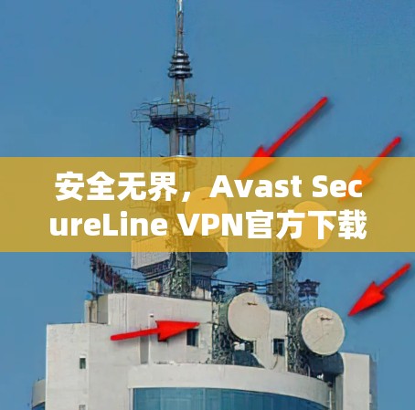 安全无界，Avast SecureLine VPN官方下载
