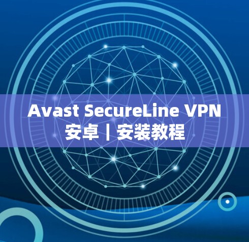 Avast SecureLine VPN安卓｜安装教程