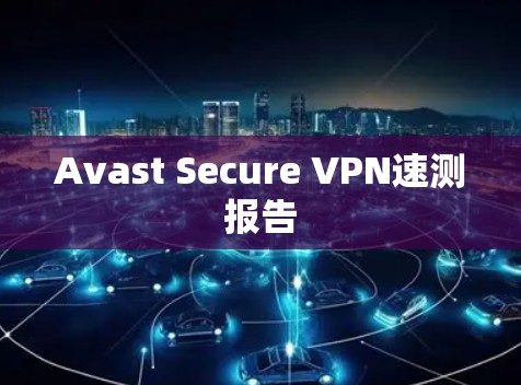Avast Secure VPN速测报告