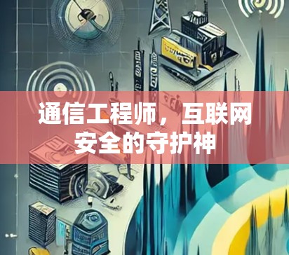 通信工程师，互联网安全的守护神