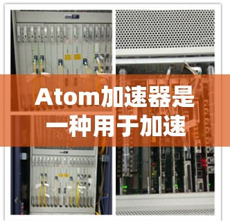 Atom加速器是一种用于加速原子反应的设备，常用于核能领域，如原子能反应堆（如核反应堆）新加坡作为全球重要的核能发展中心，近年来在加速器技术的研发和推广方面有所进展