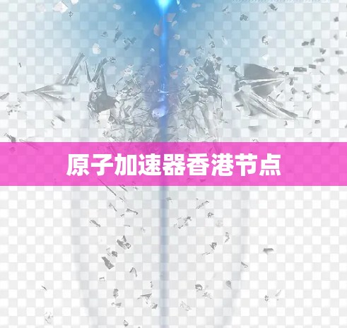 原子加速器香港节点