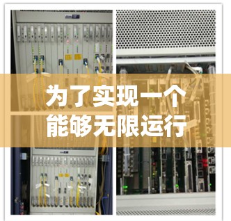 为了实现一个能够无限运行的Atom加速器，我们需要从多个角度进行创新设计，以克服传统加速器的局限性。以下是一个可能的解决方案