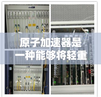 原子加速器是一种能够将轻重子加速到接近光速的设备，广泛用于核物理和粒子物理研究。其中，稳定连接在加速器中扮演着关键角色，确保粒子的轨道稳定和正确运动。以下是对原子加速器稳定连接的详细说明