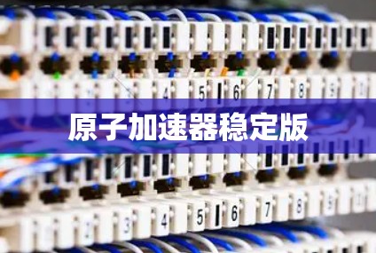 原子加速器稳定版 原子加速器稳定版