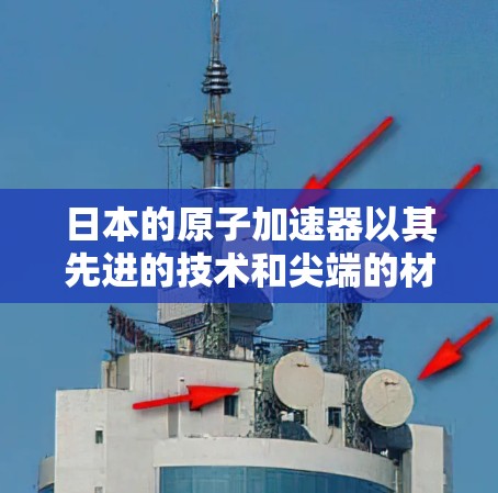日本的原子加速器以其先进的技术和尖端的材料而闻名，以下是对其关键技术点和应用的详细分析