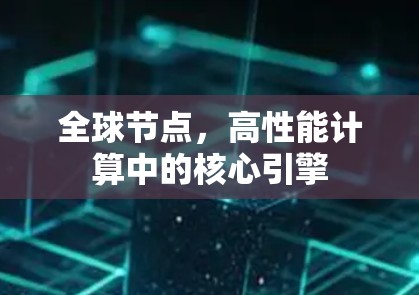 全球节点，高性能计算中的核心引擎