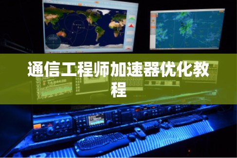 通信工程师加速器优化教程