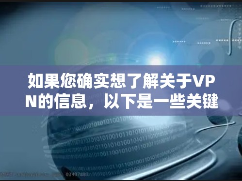 如果您确实想了解关于VPN的信息，以下是一些关键点
