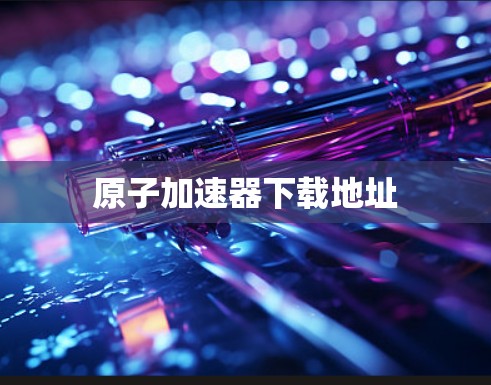 原子加速器下载地址