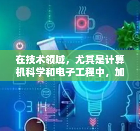 在技术领域,尤其是计算机科学和电子工程中,加速器通常指某种设备、软件或技术,旨在提高系统或应用的执行速度和效率。以下是对加速器高速连接的详细解释 在技术领域,尤其是计算机科学和电子工程中,加速器通常指某种设备、软件或技术,旨在提高系统或应用的执行速度和效率。以下是对加速器高速连接的详细解释