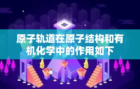原子轨道在原子结构和有机化学中的作用如下