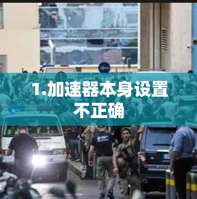 1.加速器本身设置不正确