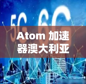 Atom 加速器澳大利亚节点