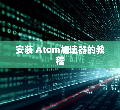 安装 Atom加速器的教程